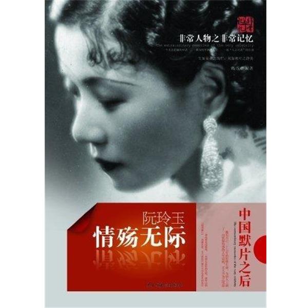 正版包邮非常人物之非常记忆--阮玲玉 情殇无际戴彦民主与建设出版社9787513901437