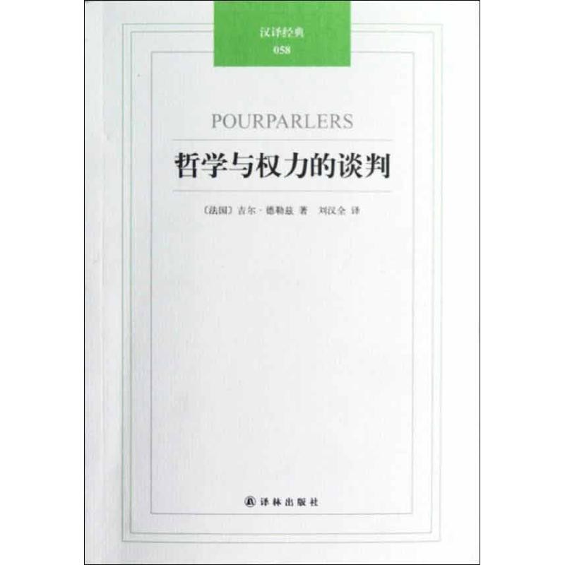 正版包邮汉译经典058－哲学与权力的谈判(法)德勒兹译林出版社9787544731850