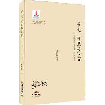 正版包邮百年散文探索丛书 审美、审丑与审智：百年散文理论探微与经典重读孙绍振广东人民出版社9787218093543