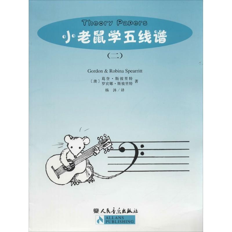 正版包邮小老鼠学五线谱(澳)G·斯彼里特,R·斯彼里特 著,杨沐 译人民音乐出版社9787103026823