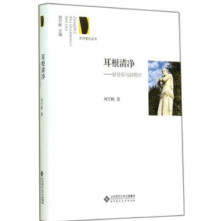 正版包邮耳根清净-好音乐与好唱片刘雪枫 著北京师范大学出版社9787303174775
