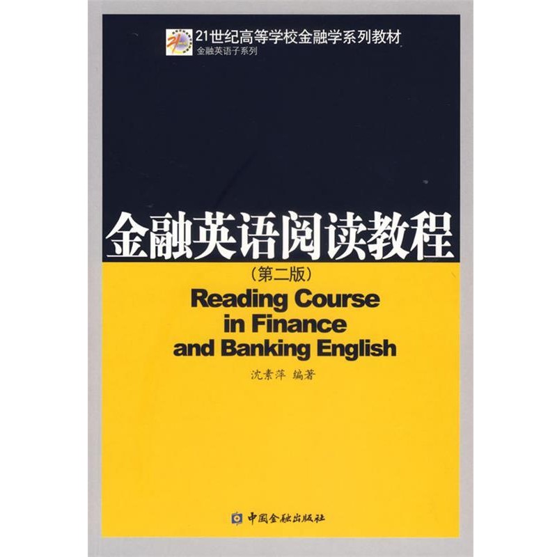 正版包邮金融英语阅读教程沈素萍 编著中国金融出版社9787504938954