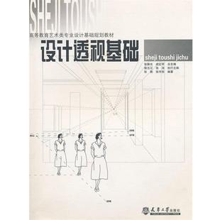 张宇彤 著 张路光 正版 编天津大学出版 设计透视基础张旗 成红军 社9787561836668 包邮