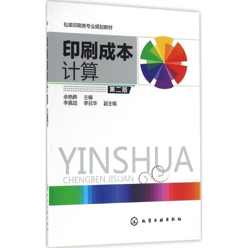 正版包邮印刷成本计算余艳群 主编 李嘉喆,李召华 副主编化学工业出版社9787122276964