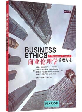 正版包邮商业伦理学管理方法[美] 安德鲁·C.威克斯（Andrew C.Wicks）,R.爱德华清华大学出版社9787302397236