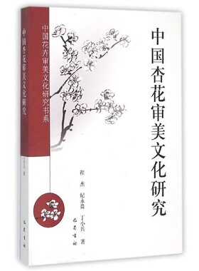 正版包邮中国花卉审美文化研究书系：中国杏花审美文化研究程杰,纪永贵,丁小兵 著巴蜀书社9787553104782