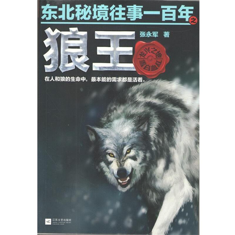 正版包邮东北秘境往事一百年之狼王张永军江苏文艺出版社9787539970400