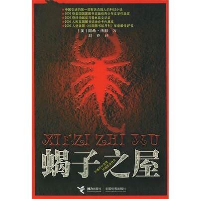 正版包邮蝎子之屋(美)南希·法默 著,刘乔 译接力出版社9787806793060