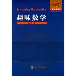 正版包邮趣味数学甘志国 著哈尔滨工业大学出版社9787560344232