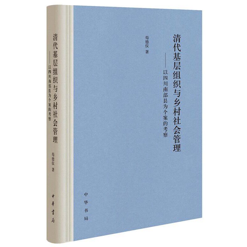 正版包邮清代基层组织与乡村社会管理—以四川南部县为个案的考察苟德仪中华书局9787101145625