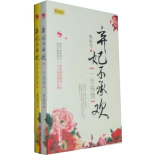 正版包邮弃妃不承欢:再世续情风宸雪 著现代出版社9787514300413