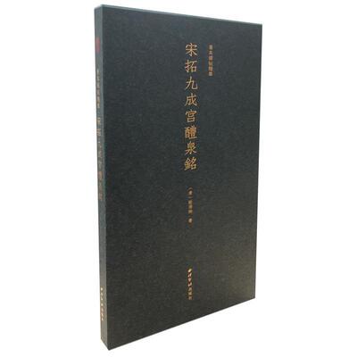 正版包邮善本碑帖精华 宋拓九成宫醴泉铭[唐]欧阳询写西泠印社出版社9787550826922