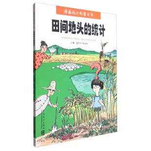 正版包邮田间地头的统计盛来运,张淑英 编中国统计出版社9787503779855