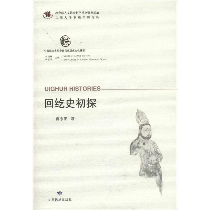 正版包邮中国北方古代少数民族历史文化丛书 回纥史初探薛宗正甘肃民族出版社9787542118530