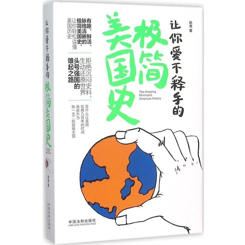 正版包邮让你爱不释手的极简美国史姚尧　著中国法制出版社9787509367858