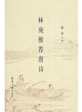 正版包邮林庚推荐唐诗林庚　主编清华大学出版社9787302122975
