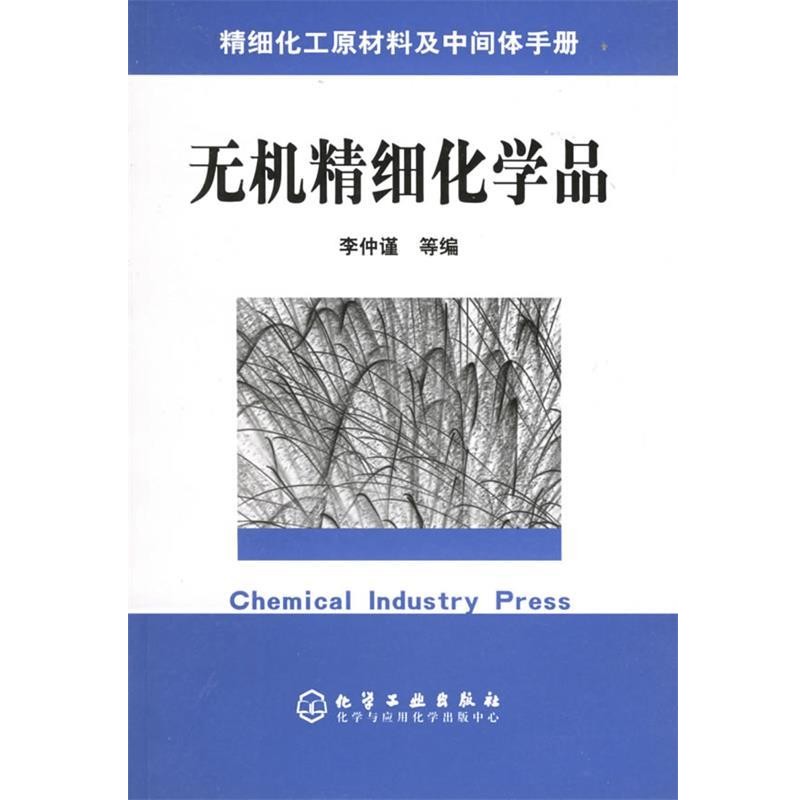 正版包邮无机精细化学品李仲谨 等编化学工业出版社9787502561222