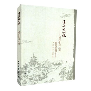 正版包邮消失的园林 明代常州止园黄晓,程炜,刘珊珊中国建筑工业出版社9787112218004