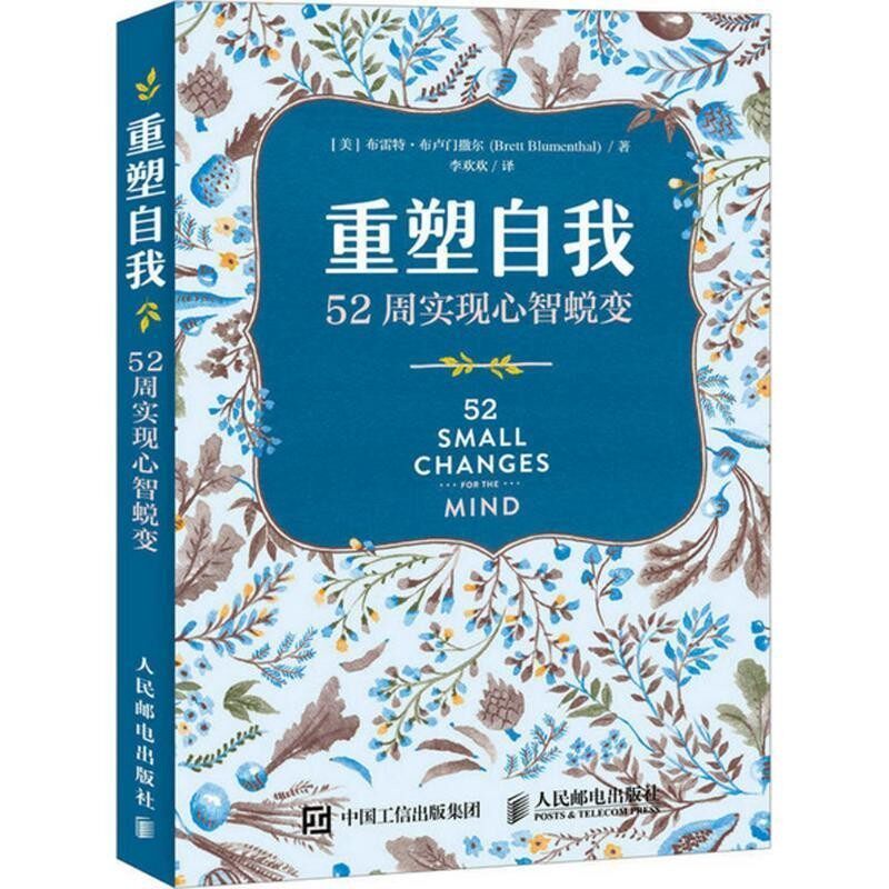 正版包邮重塑自我 52周实现心智蜕变(美)布雷特·布卢门撒尔(Brett Blumenthal)人民邮电出版社9787115437372