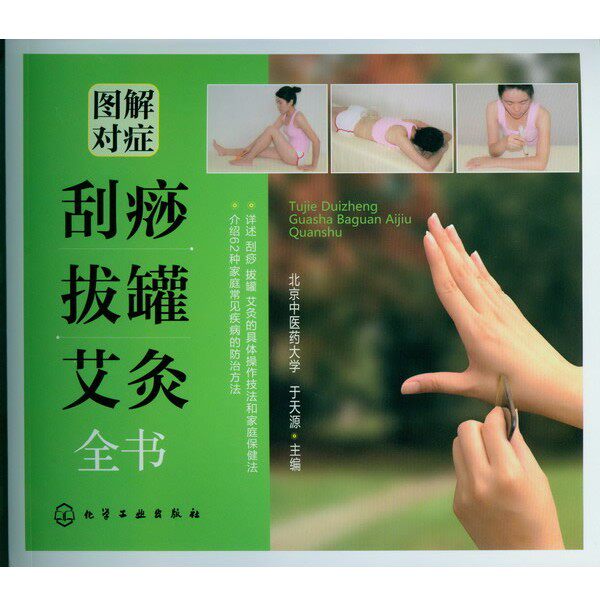 正版包邮图解对症刮痧、拔罐、艾灸全书于天源　主编化学工业出版社9787122134387