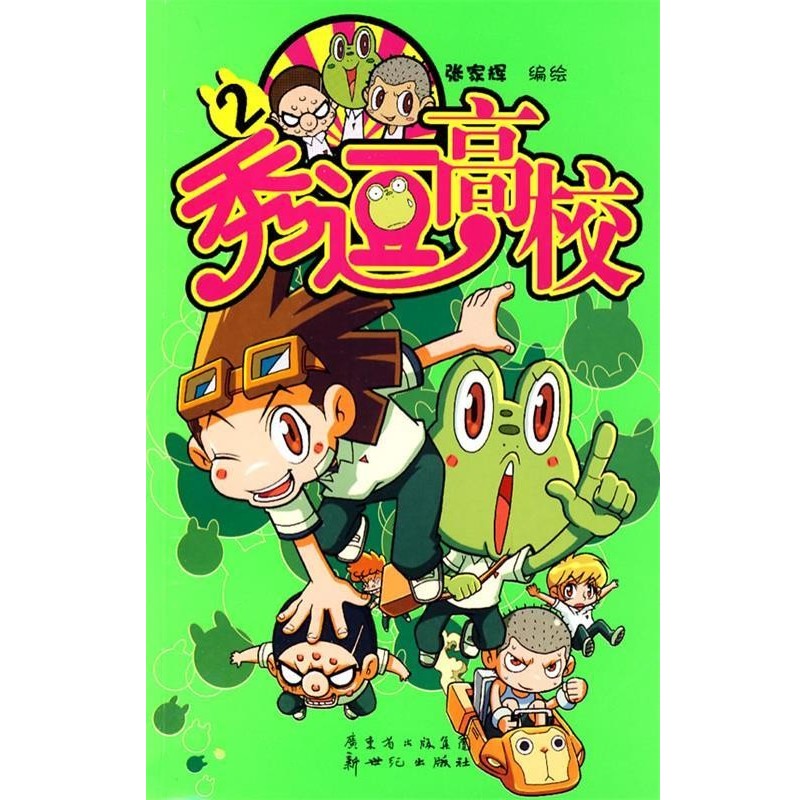 正版包邮秀逗高校2张家辉　编绘新世纪出版社9787540540715
