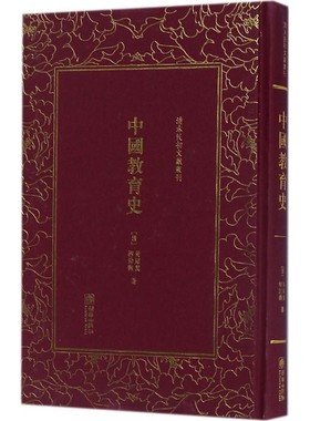 正版包邮中国教育史[清] 黄绍箕,柳诒徵 著朝华出版社9787505440869