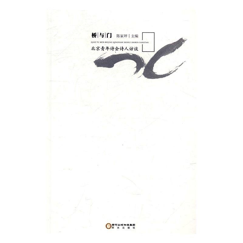 正版包邮桥与门-北京青年诗会诗人访谈陈家坪阳光出版社9787552524307