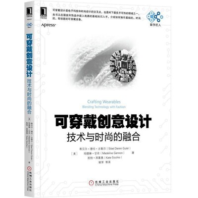 正版包邮可穿戴创意设计:技术与时尚的融合(美)希贝尔·德仁·居莱(Sibel Deren Guler),玛德琳·甘农(M机械工业出版社
