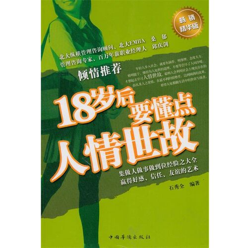 正版包邮18岁后要懂点人情世故石秀全　编著中国华侨出版社978751