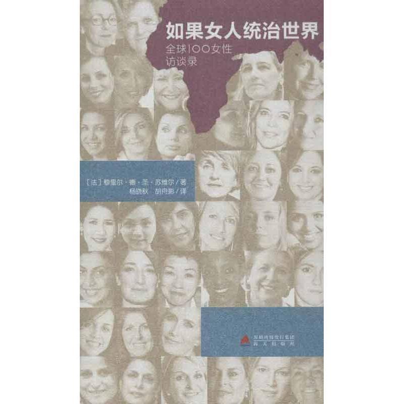 正版包邮如果女人统治世界:全球100女性访谈录(法) 穆里尔·德·圣·苏维尔著海天出版社9787550707146