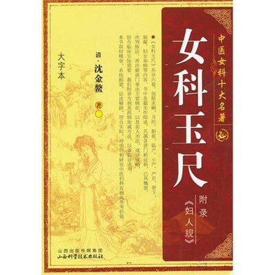 正版包邮女科玉尺[清] 沈金鳌 著山西科学技术出版社9787537740432