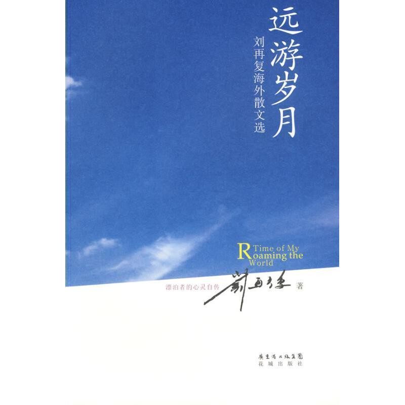 正版包邮远游岁月:刘再复海外散文选刘再复 著花城出版社9787536056022