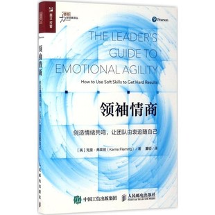 正版包邮领袖情商 创造情绪共鸣 让团队由衷追随自己[英] 克里·弗莱明（Kerrie Fleming） 著,董硕 译人民邮电出版社