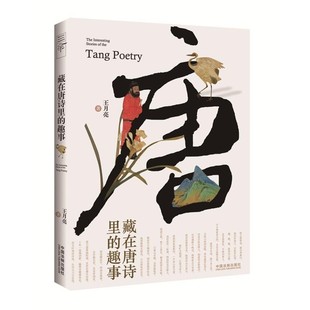 正版包邮藏在唐诗里的趣事王月亮中国法制出版社9787509393574