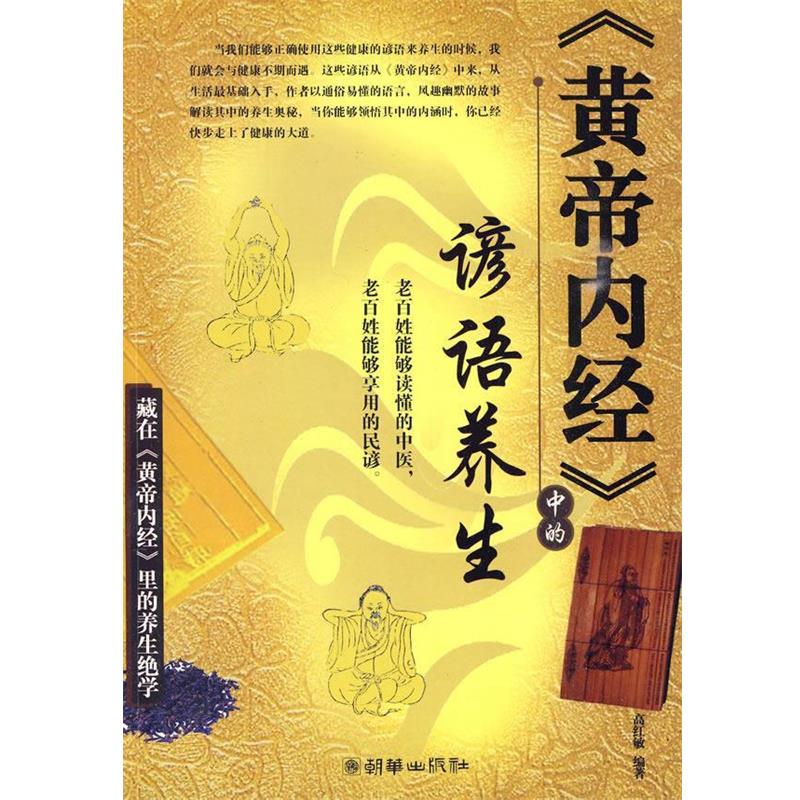 正版包邮黄帝内经中的谚语养生高红敏 编著朝华出版社97875054228