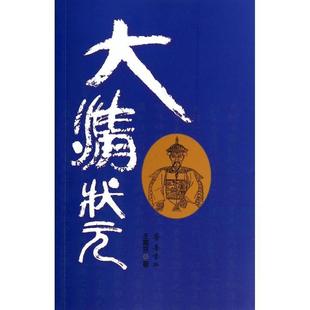 王离京齐鲁书社9787533331573 大清状元 正版 包邮