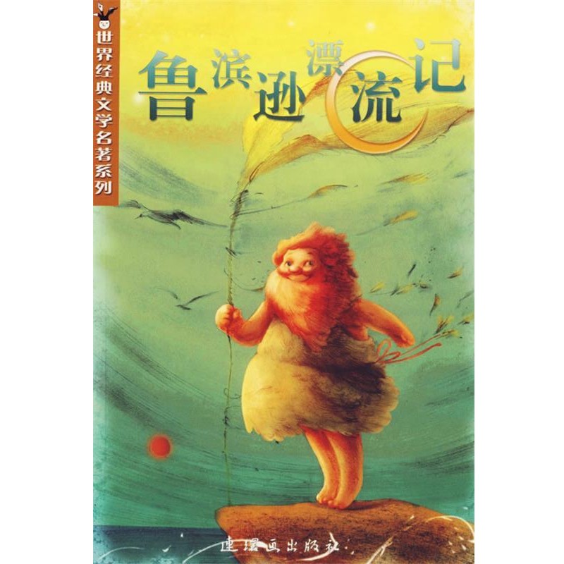 正版包邮鲁滨逊漂流记(英)笛福(Defoe,D.)著,郝佳妮 改写连环画出版社9787505604766