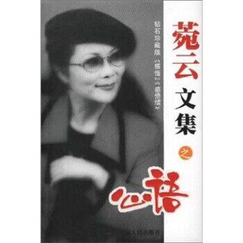 正版包邮菀云文集之心语菀云 著云南人民出版社9787222033955
