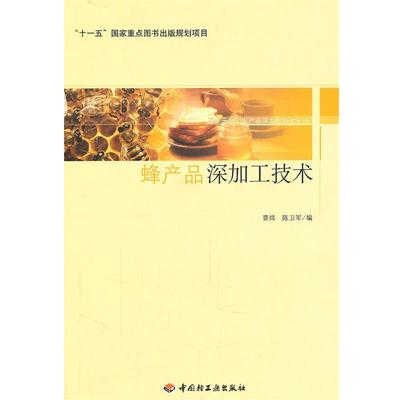 正版包邮蜂产品深加工技术－服务三农·农产品深加工技术丛书曹炜中国轻工业出版社9787501980369