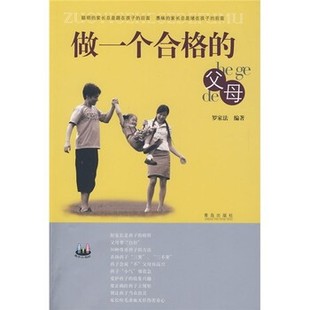 正版包邮做一个合格的父母罗家法青岛出版社9787543653832