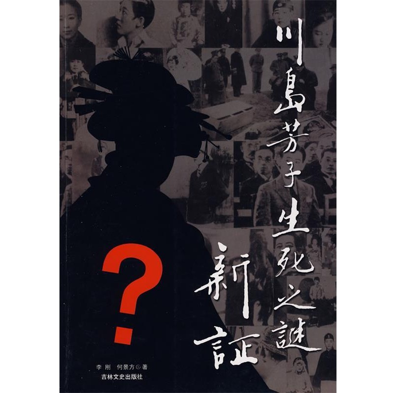 正版包邮川岛芳子生死之谜新证李刚,何景方,张钰　著吉林文史出版社9787807027454