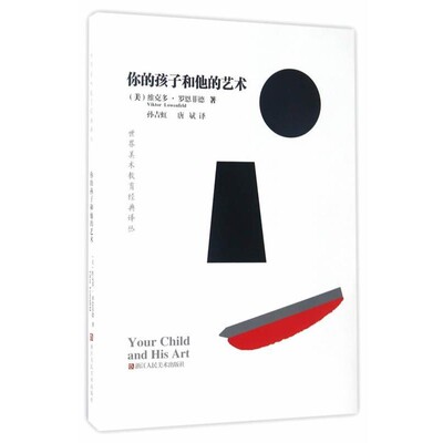 正版包邮世界美术教育经典译丛:你的孩子和他的艺术维克多·罗恩菲德 著,孙吉红,唐斌 译浙江人民美术出版社9787534047459