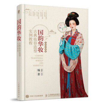 正版包邮国韵华妆 古典妆容造型实例教程蓝野,安洋 著人民邮电出版社9787115565006