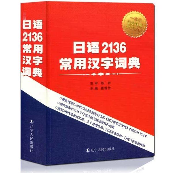 正版包邮日语2136常用汉字词典主编崔香兰辽宁人民出版社9787205077136