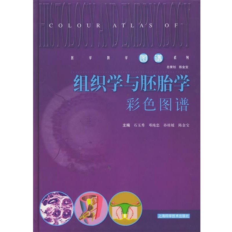 正版包邮组织学与胚胎学彩色图谱—医学教学图谱系列石玉秀 等主编上海科学技术出版社9787532364893