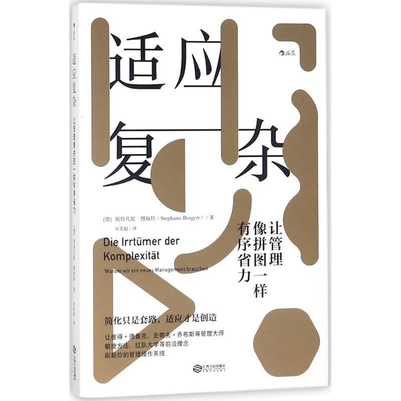 正版包邮适应复杂(德)斯特凡妮·博格特(Stephanie Borgert) 著,寿雯超 译江西人民出版社9787210102052