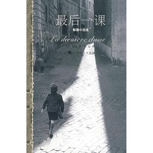 法 最后一课 都德 Daudet.A. 社9787532743384 正版 著上海译文出版 包邮