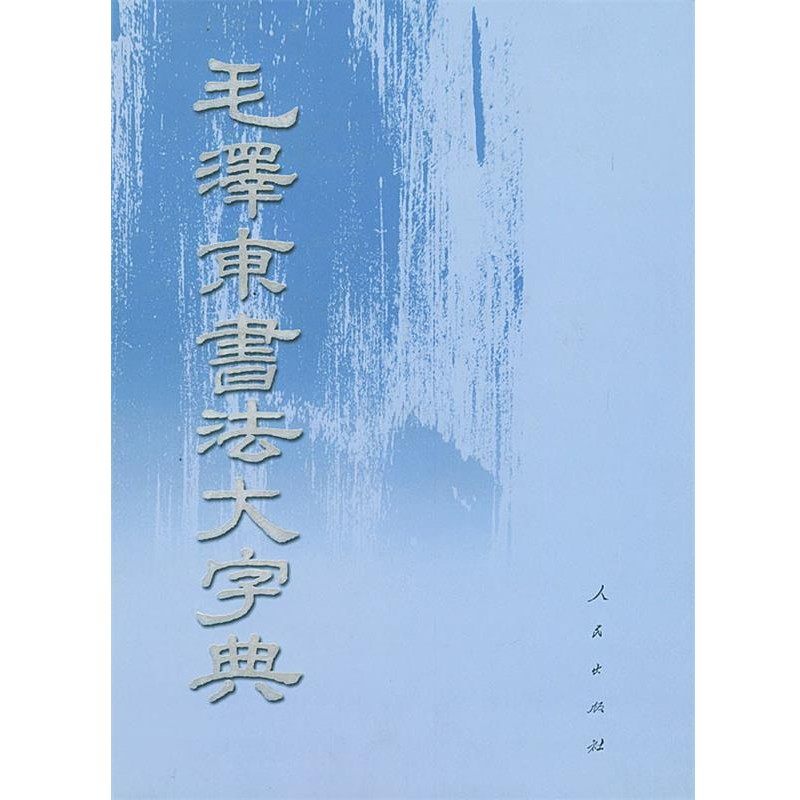 正版包邮毛泽东书法大字典中央档案馆 编人民出版社9787010018812