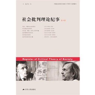 正版包邮社会批判理论纪事张一兵江苏人民出版社9787214171931