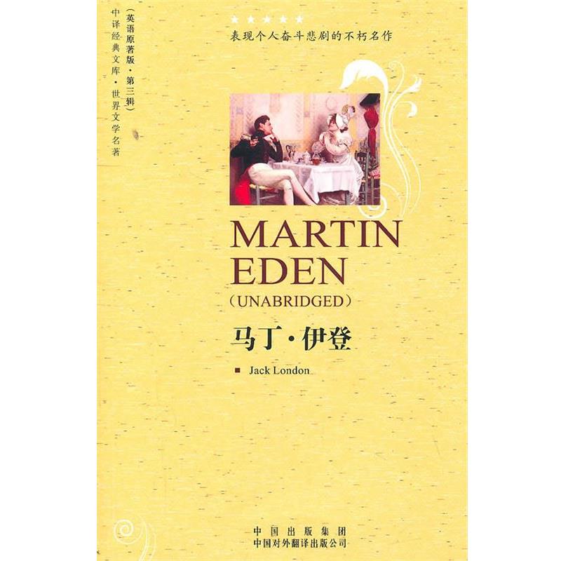 正版包邮马丁伊登(美)杰克·伦敦　著中国对外翻译出版公司978750